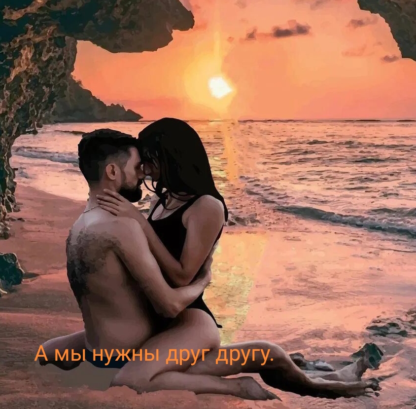 А мы нужны друг другу