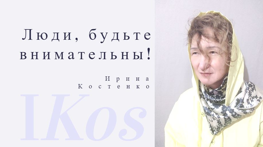 Люди, будьте внимательны!