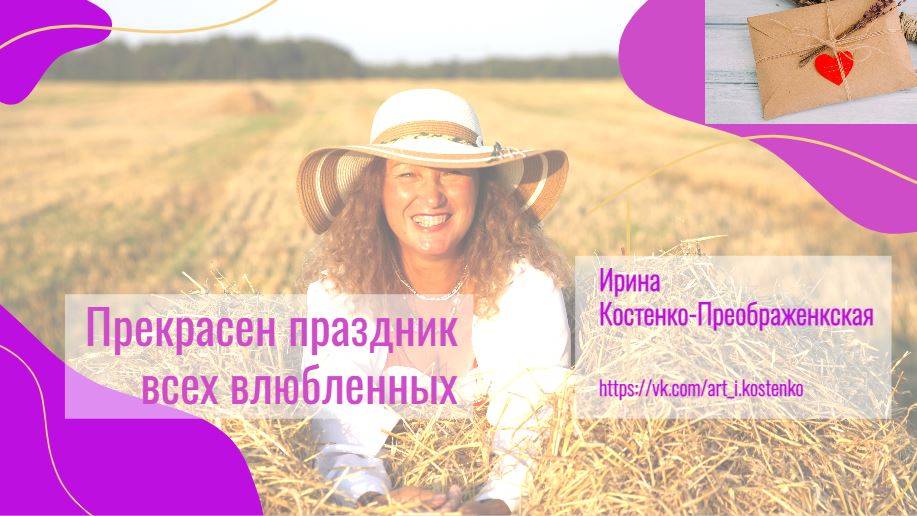 Прекрасен праздник всех влюбленных...