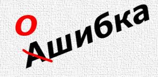 Ошибка в том