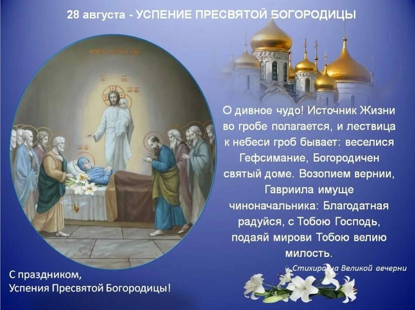 Как на праздник, на Успенье, зазвонят колокола...