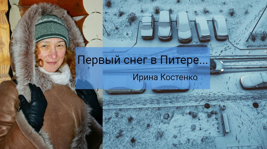 Первый снег в Питере