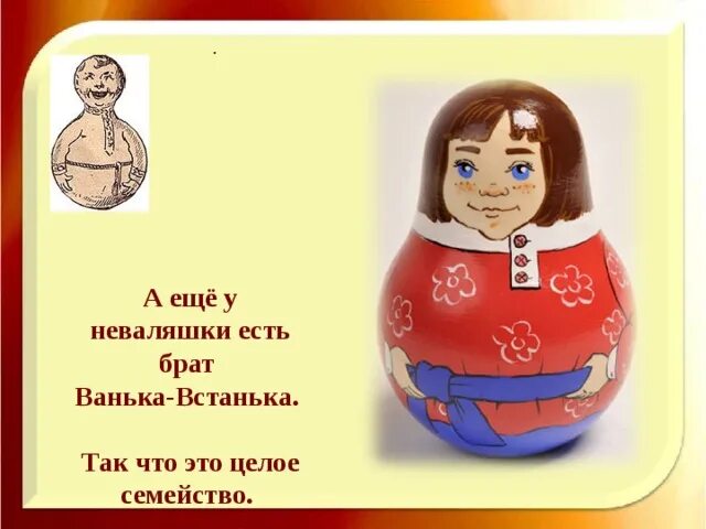 Загадка неваляшка. Неваляшка Матрешка Ванька-встанька. Ванька встанька. Кукла Ванька встанька. Брат неваляшки.