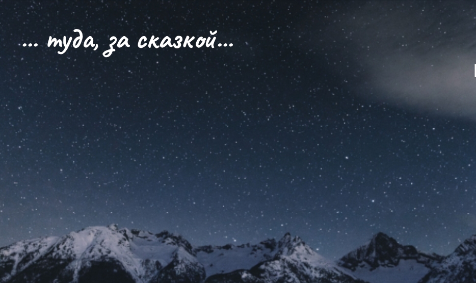 Туда, за сказкой