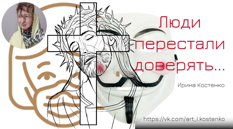 Люди перестали доверять...