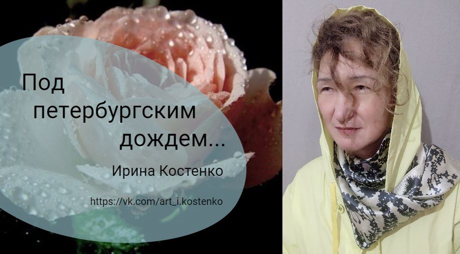 Под петербургским дождем