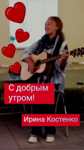 С добрым утром!