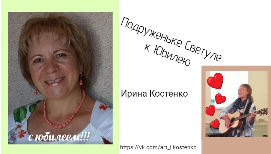 Подруженьке Светуле к Юбилею