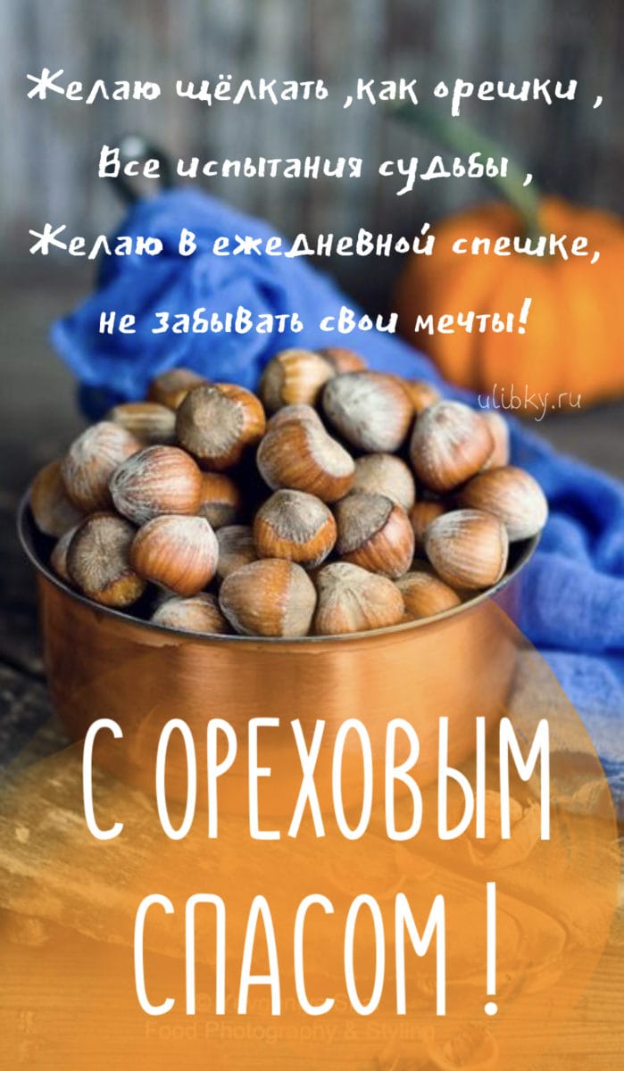 Ореховый Спас