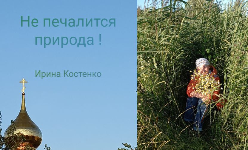 Не печалится природа!
