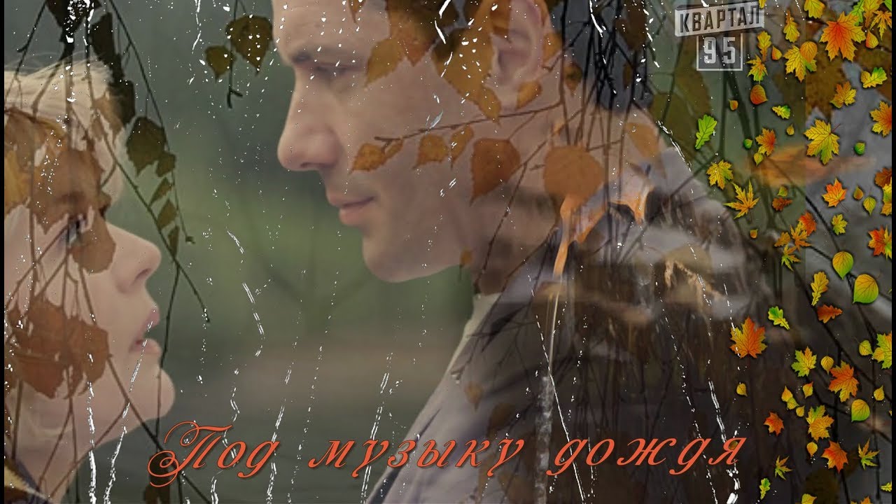 Песня дождь и двое в путь. "Мелодия дождя". Осень разлука. Осенние дожди задумчивая грусть. Мелодия осеннего дождя.