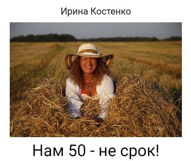 Нам 50 - не срок!