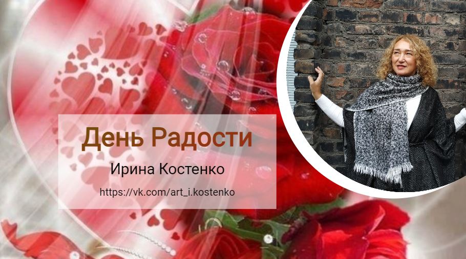 День Радости