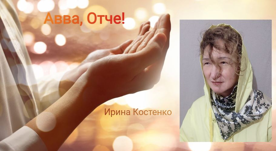 Авва Отче!
