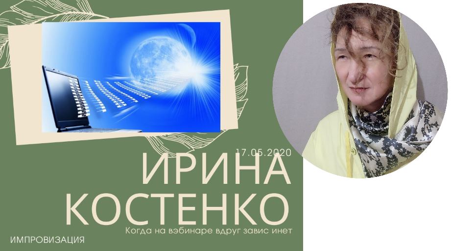 Когда во время вэбинара вдруг завис инет
