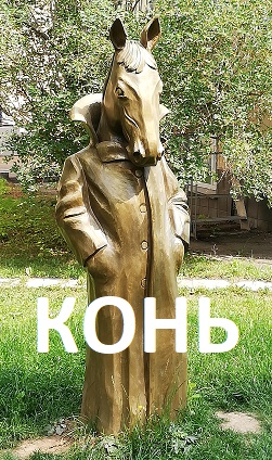 Хаямо-Ермаковщина - 107 Конь в пальто