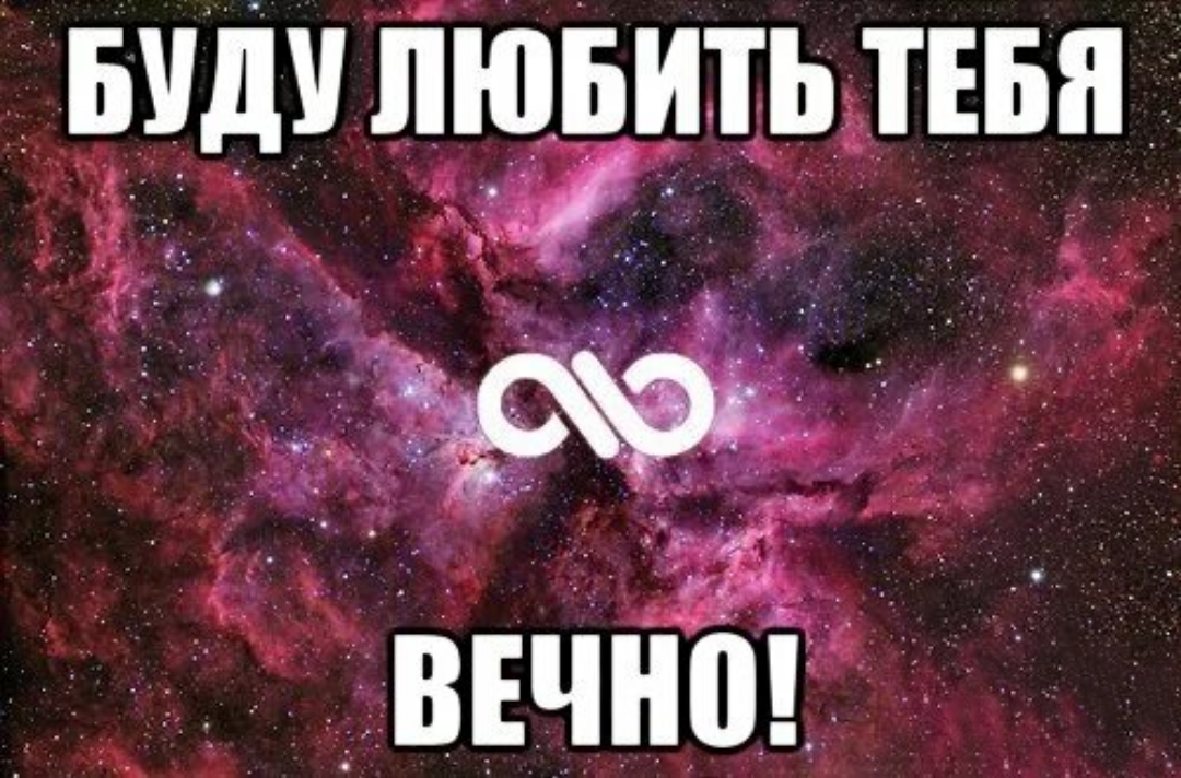 Буду любить тебя вечно картинки. Люблю тебя вечно. Любить буду вечно. Кира я тебя люблю. Картинки буду любить. Буду любить тебя вечно картинки. Люблю тебя вечно. Любить буду вечно. Кира я тебя люблю.