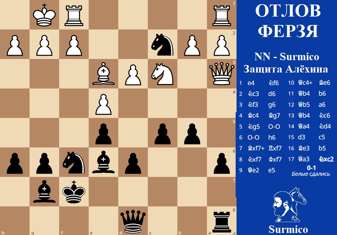 Отлов Ферзя!