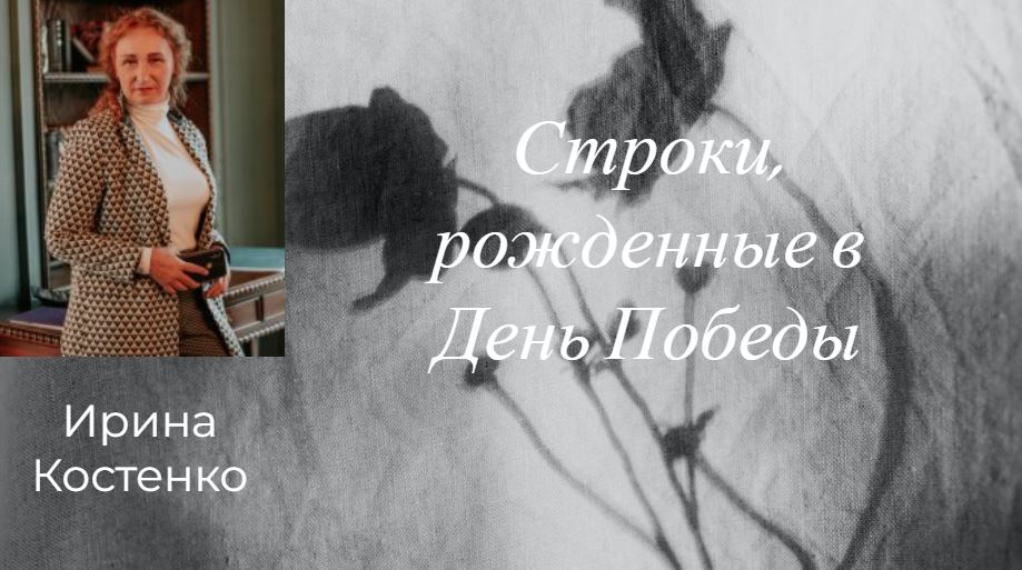 Строки, рожденные в День Победы