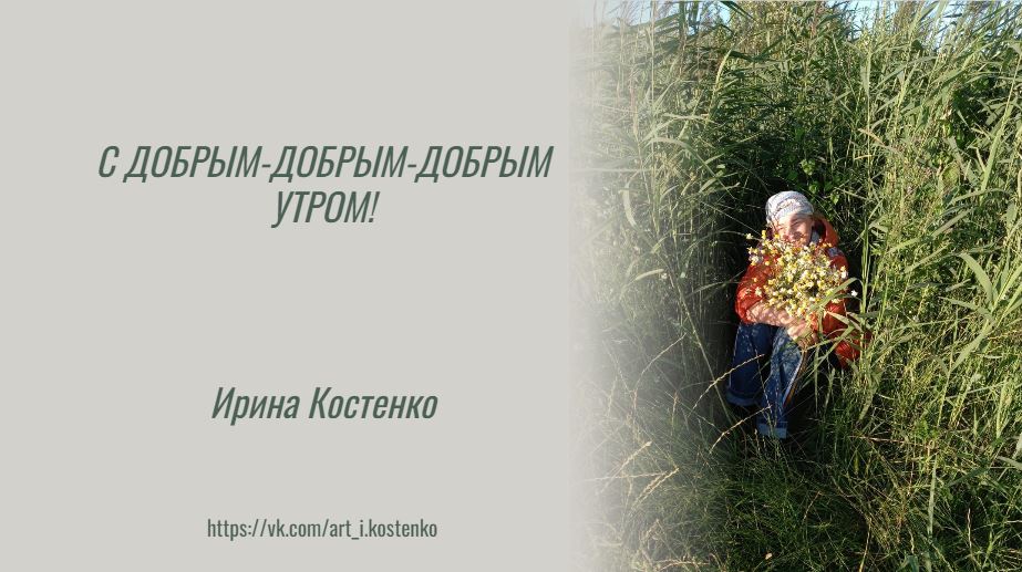 С добрым-добрым-добрым утром!