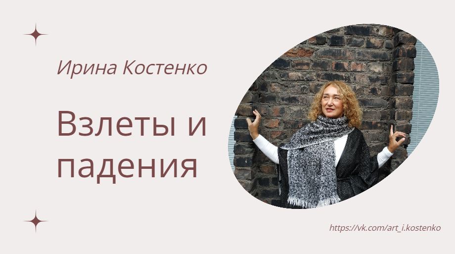 Взлеты и падения...