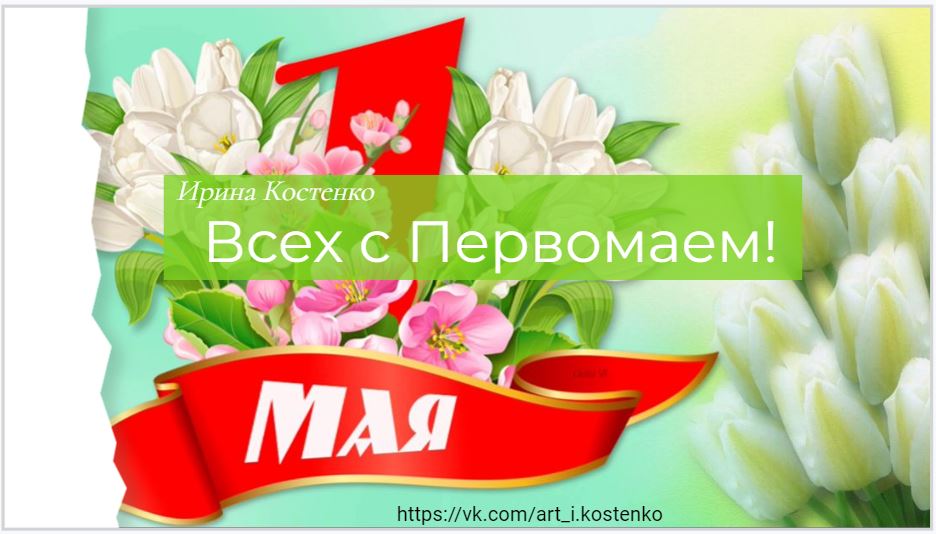 Всех с Первомаем!
