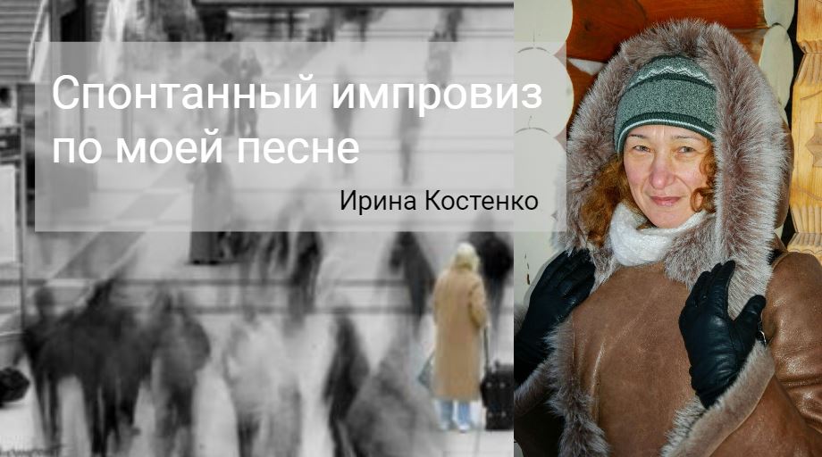 Спонтанный импровиз по моей песне