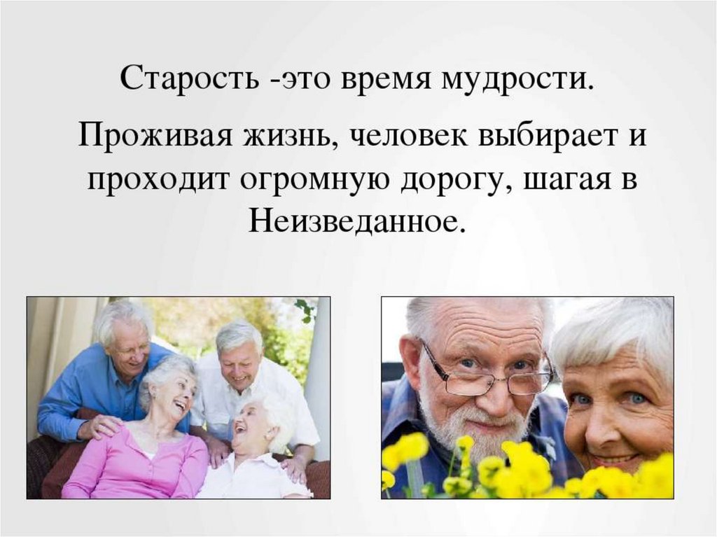 Возраст это в медицине. Цитаты про пожилых людей. Высказывания о пожилых людях. Высказывания о пложилыхлюдях. Уважение к пожилым людям.