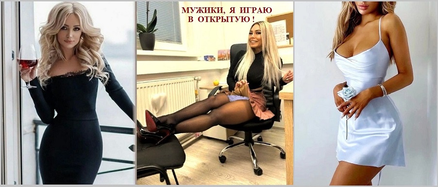 Мужики, я играю в открытую!