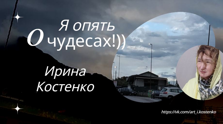 Я опять о чудесах!