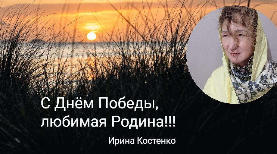 С Днём Победы, любимая Родина!!!