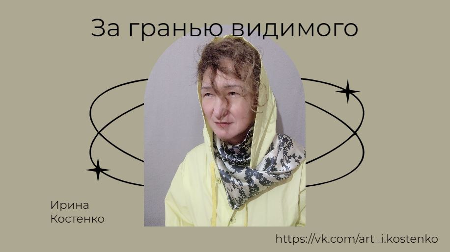 За гранью видимого