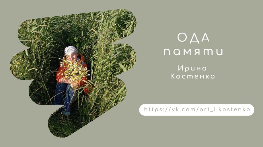 Ода памяти