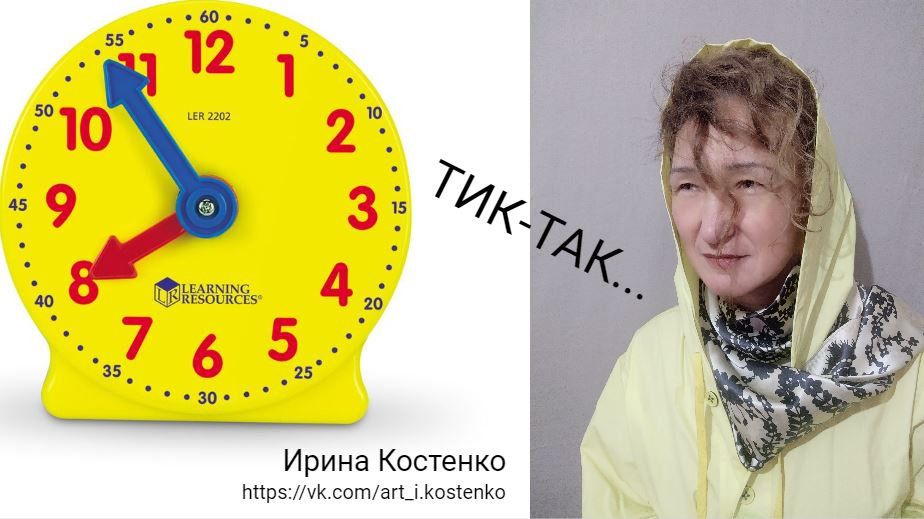 Тик-так...