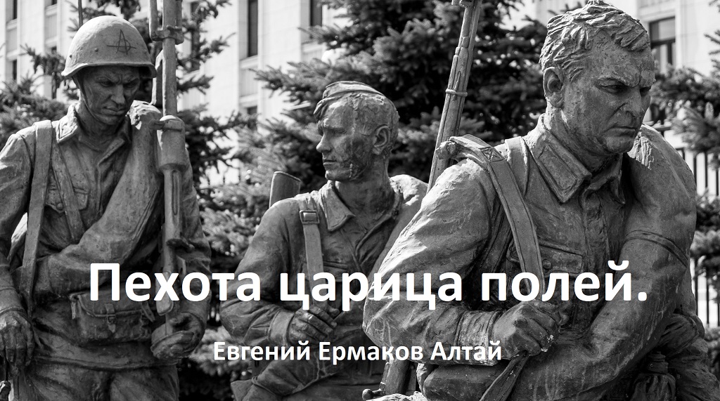 Хаямо-Ермаковщина - 108 Пехота царица полей