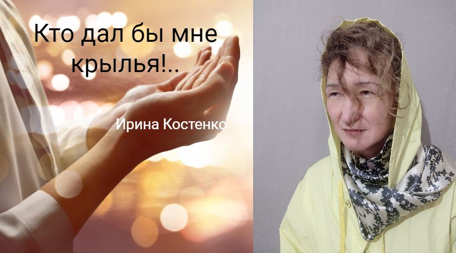 Кто дал бы мне крылья!