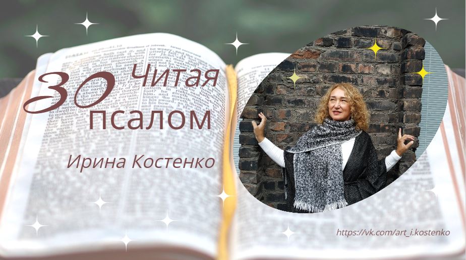 Читая Псалом 30