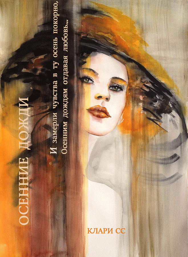 Осенние дожди