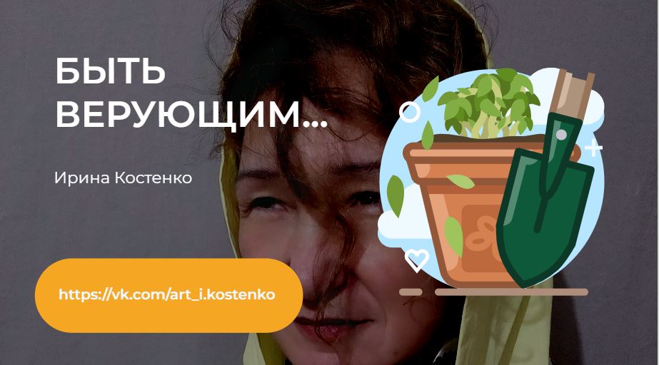 Быть верующим...