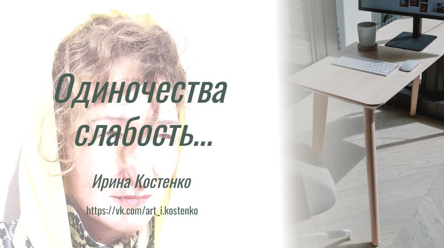 Одиночества слабость...