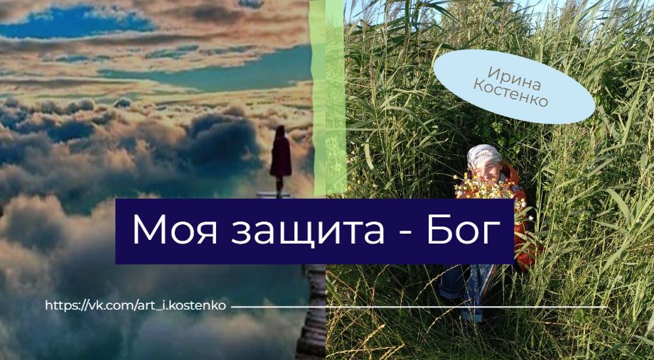 Моя защита - Бог