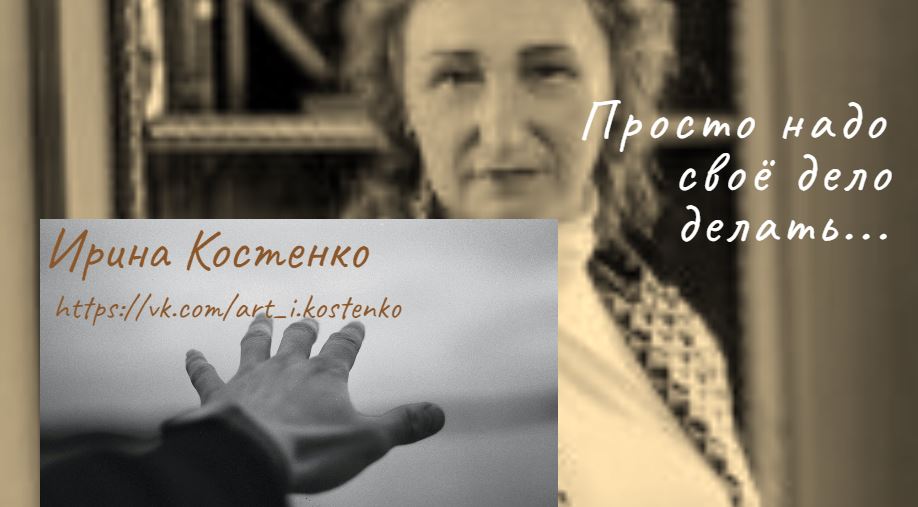 Просто надо своё дело Делать...