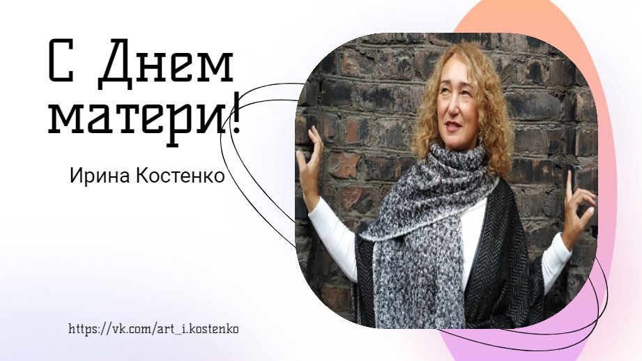 С днём матери!