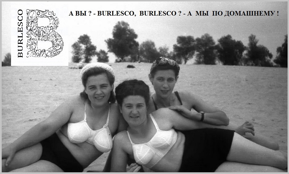 Как мудрые бабы - неверным в отместку!