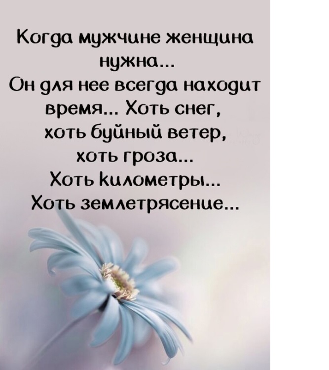 Когда мужчине женщина нужна