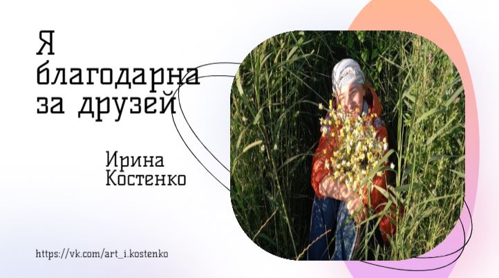 Я благодарна за друзей...