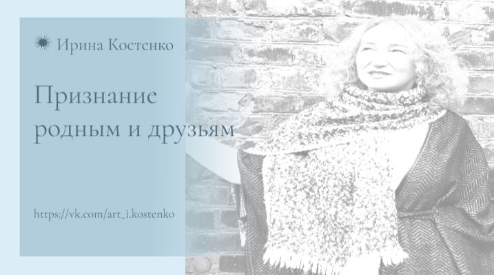 Признание родным и друзьям