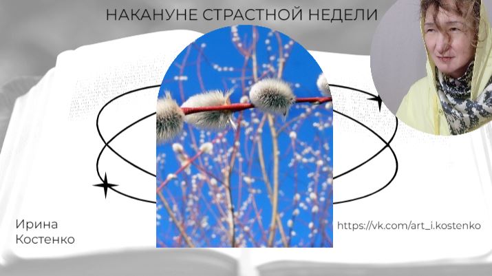 Накануне Страстной недели
