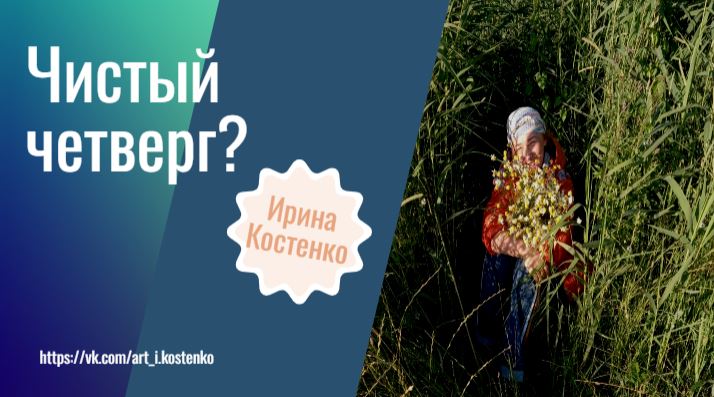 Чистый четверг?