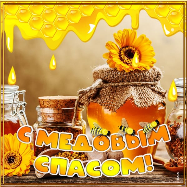 Медовый спас